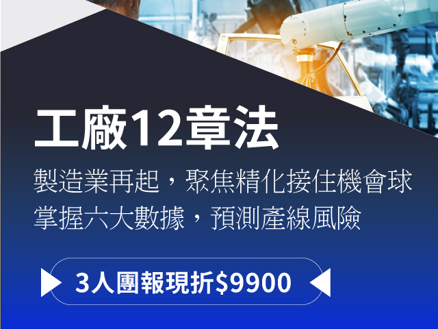  睿华国际趋势培训课程-工厂12章法  抓住台湾制造业新契机 