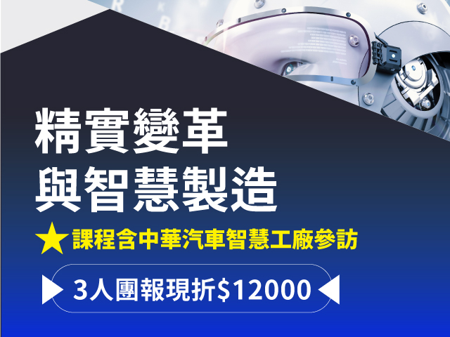  精实变革与智慧制造  迎向智慧经济的新时代 