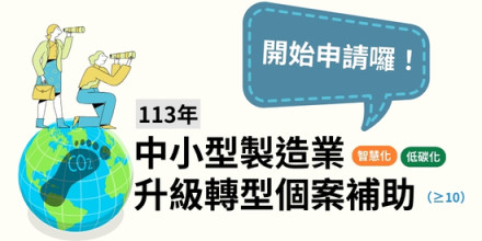 113年中小型製造業升級轉型個案補助