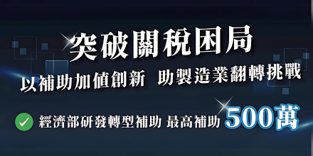 經濟部補助助攻產業轉型【最新加碼版】