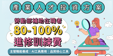 【2026職涯進修】政府補助80-100%學費！AI工具、主管領導、品質核心工具三大熱門課程
