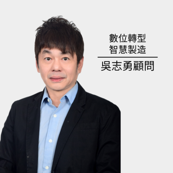 數位轉型與智慧製造