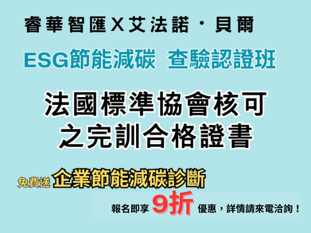  ESGX節能減碳查驗認證課程開始報名  