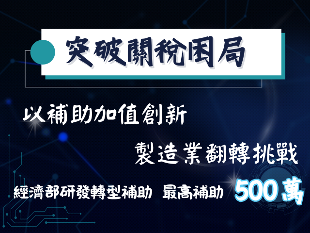 川普關稅來襲,經濟部補助助攻產業轉型【最新加碼版】