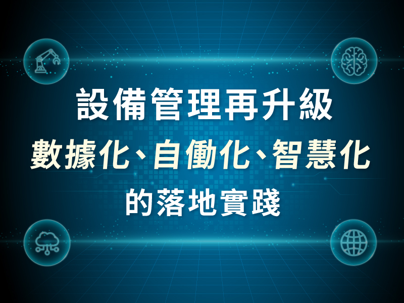  設備管理再升級｜數據化、自働化、智慧化的落地實踐  