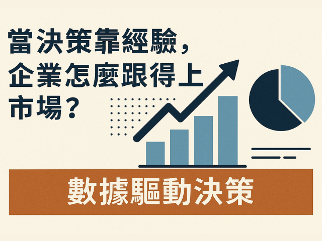  企業如何透過數據驅動決策？掌握市場變化的關鍵策略 