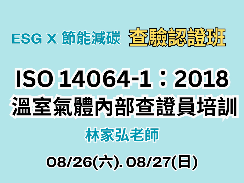  ISO14064-1:2018 溫室氣體盤查內部查證人員培訓 