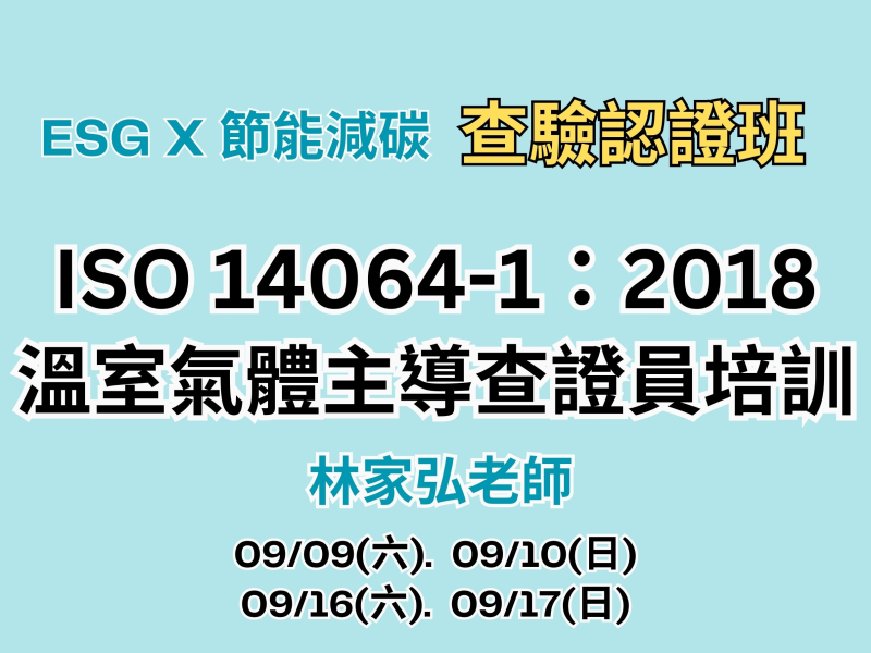  ISO14064-1:2018 溫室氣體盤查主導查證人員培訓 