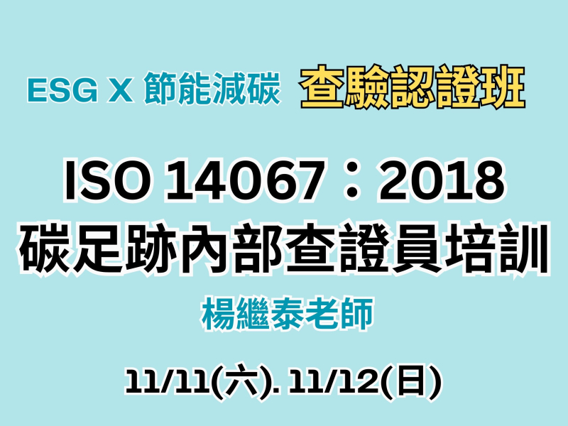  ISO14067:2018 碳足跡內部查證員培訓 