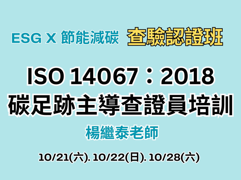  ISO 14067:2018 碳足跡主導查證員培訓 