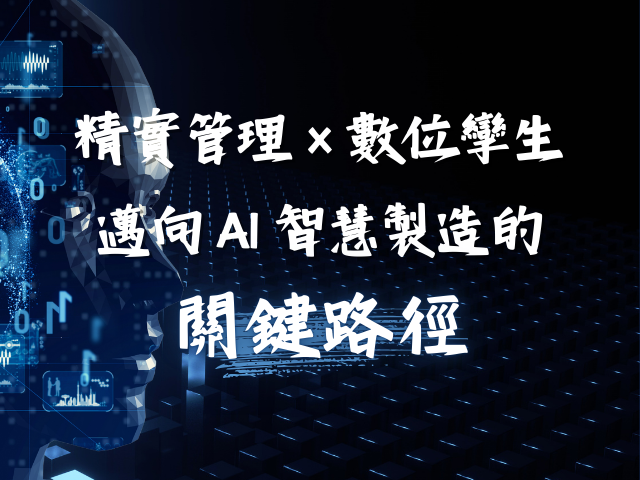  精實管理 × 數位孿生：邁向 AI 智慧製造的關鍵路徑  