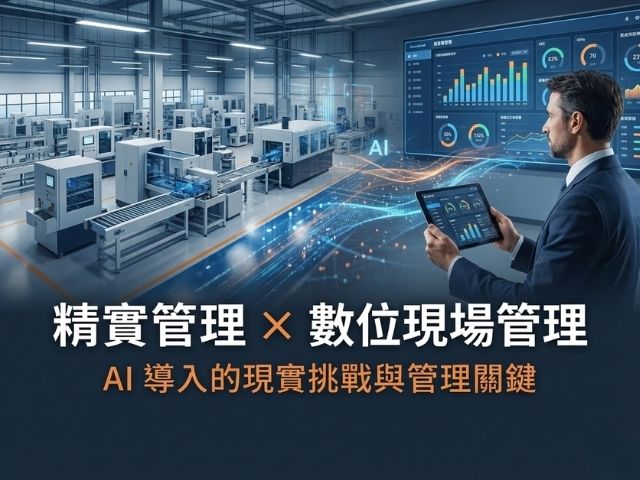  精實管理 × 數位現場管理下的 AI 導入現實 