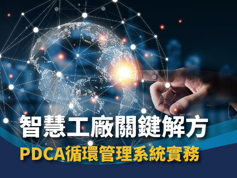 PDCA循環管理系統實務