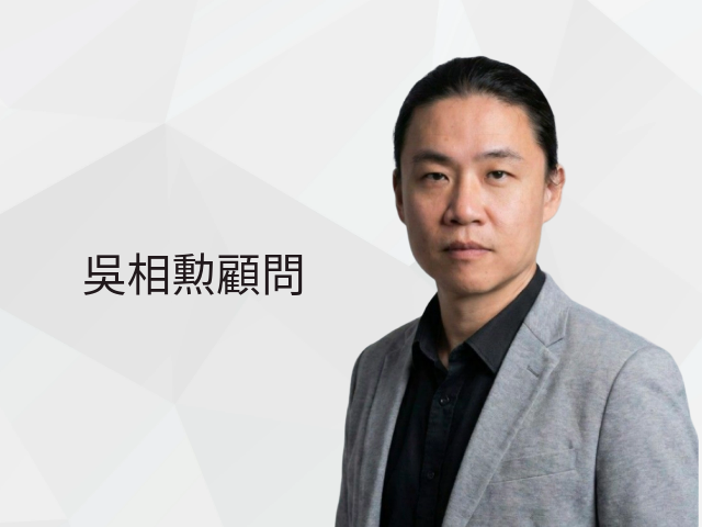  吳相勲顧問 