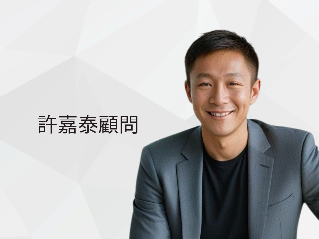  許嘉泰顧問 