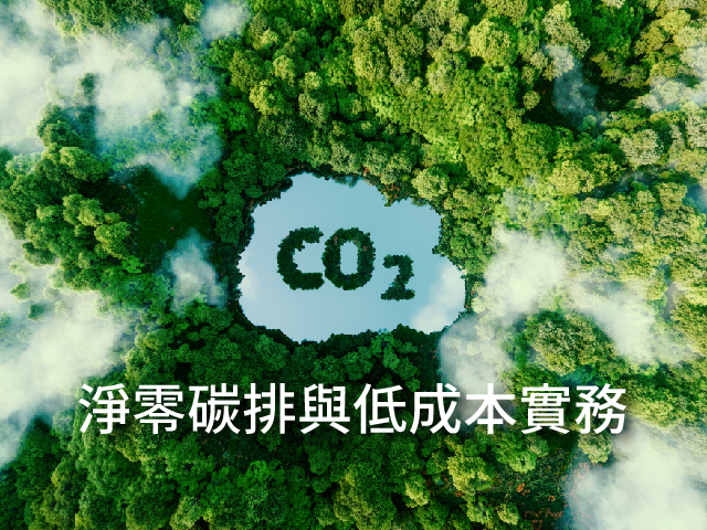 淨零碳排與低成本實務