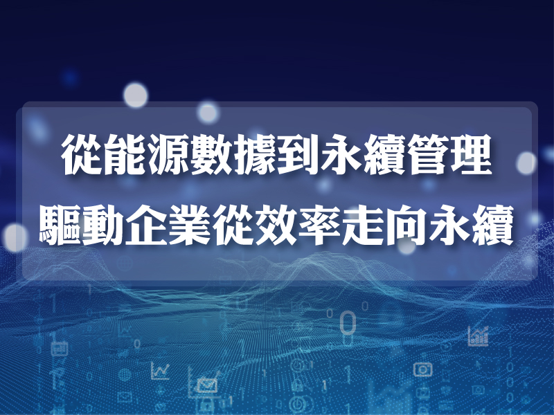  從能源數據到永續管理｜驅動企業從效率走向永續 