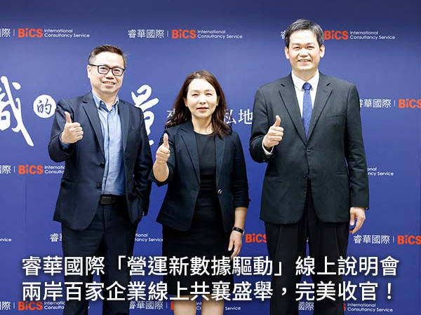  睿華國際「營運創新數據驅動」線上說明會 兩岸百家企業線上共襄盛舉 