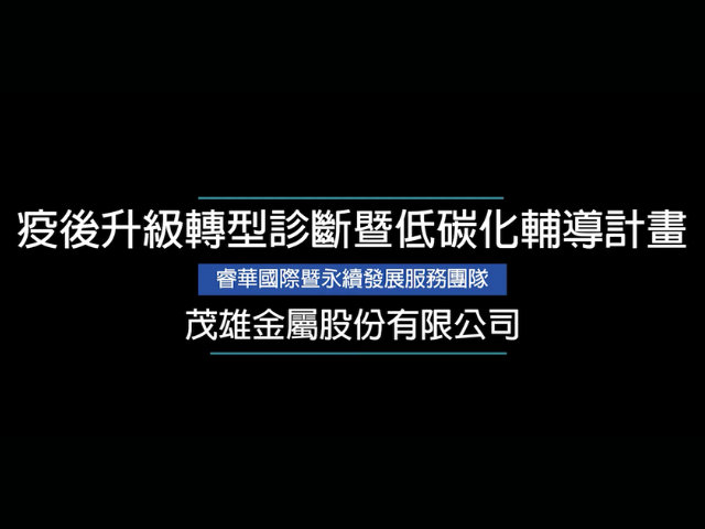  睿華國際攜手茂雄金屬共同邁向綠色創新 