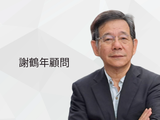  謝鶴年顧問 