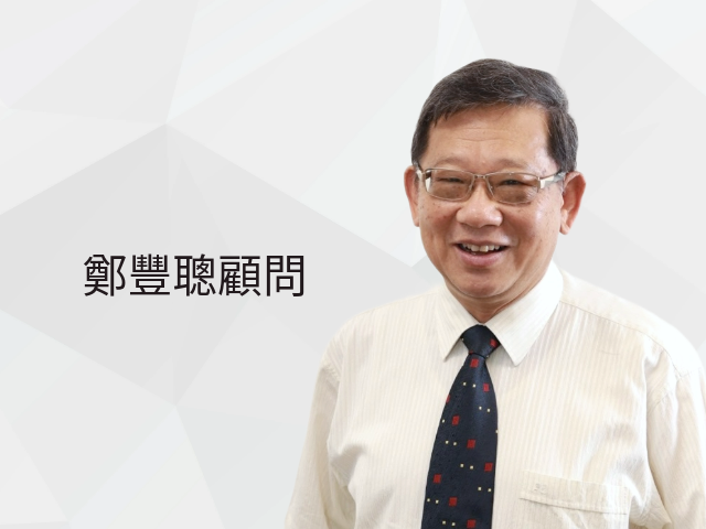  鄭豐聰顧問 