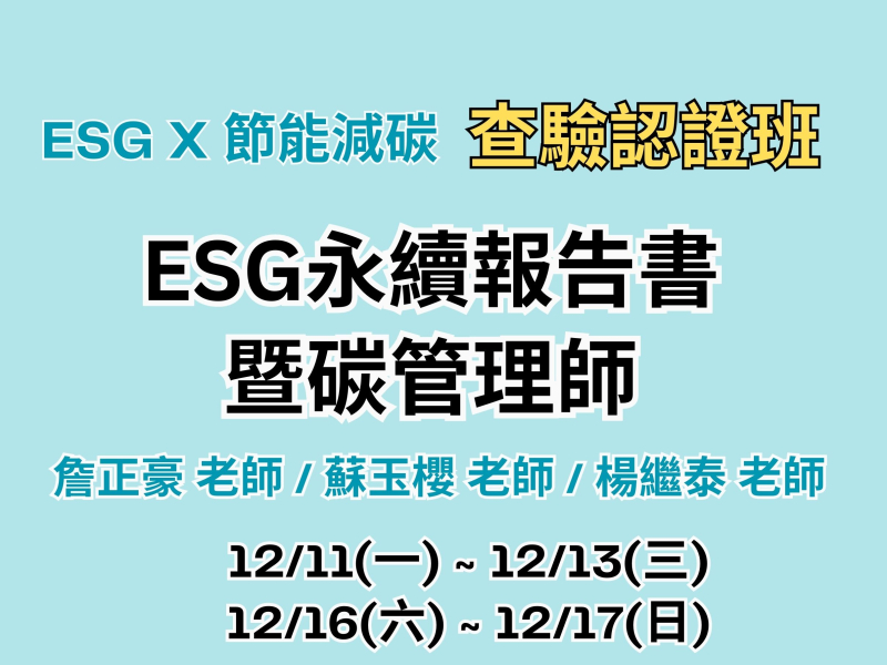  ESG永續報告書暨碳管理師培訓 