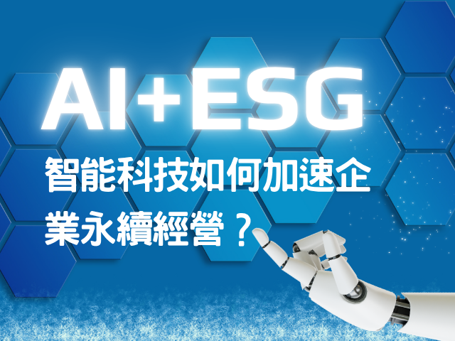 AI+ESG:智能科技如何加速企業永續經營?