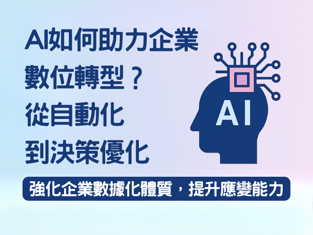 AI如何助力企業數位轉型?從自動化到決策優化