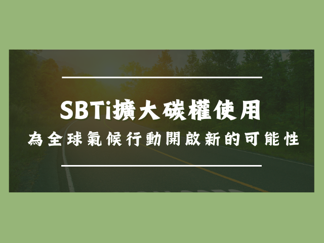 SBTi擴大碳權使用：為全球氣候行動開啟新的可能性